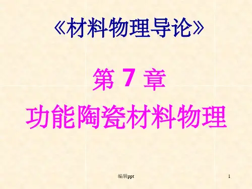 《功能陶瓷材料》PPT课件