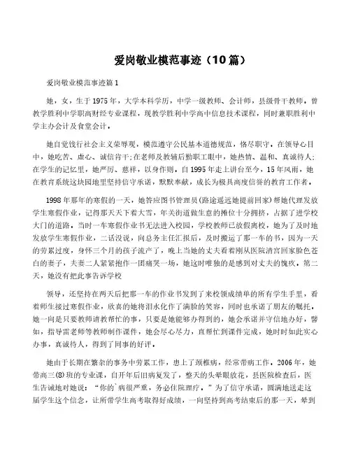 爱岗敬业模范事迹(10篇)