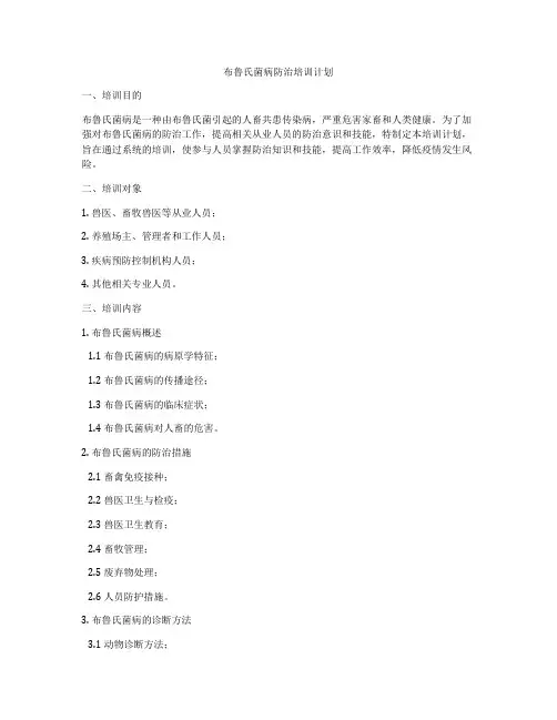 布鲁氏菌病防治培训计划