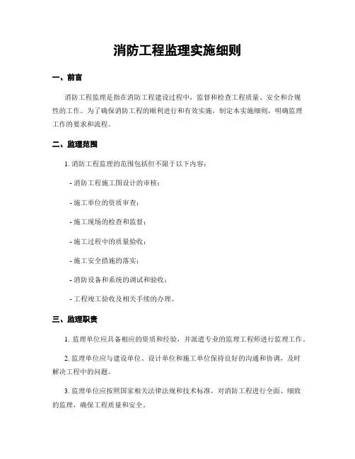 消防工程监理实施细则