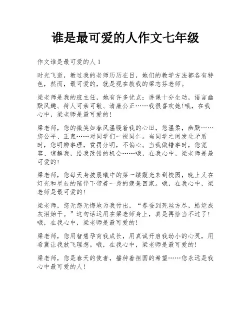 谁是最可爱的人作文七年级