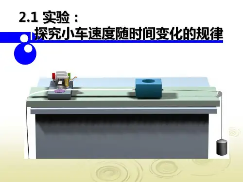 2.1 实验：探究小车速度随时间变化的规律
