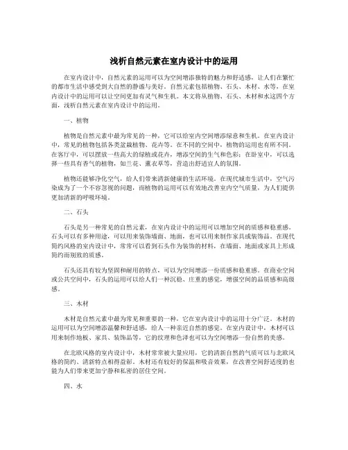 浅析自然元素在室内设计中的运用