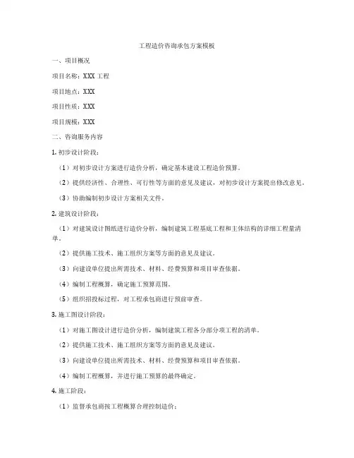 工程造价咨询承包方案模板