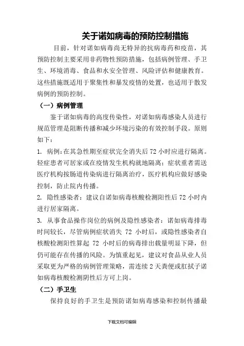 诺如病毒的预防控制措施