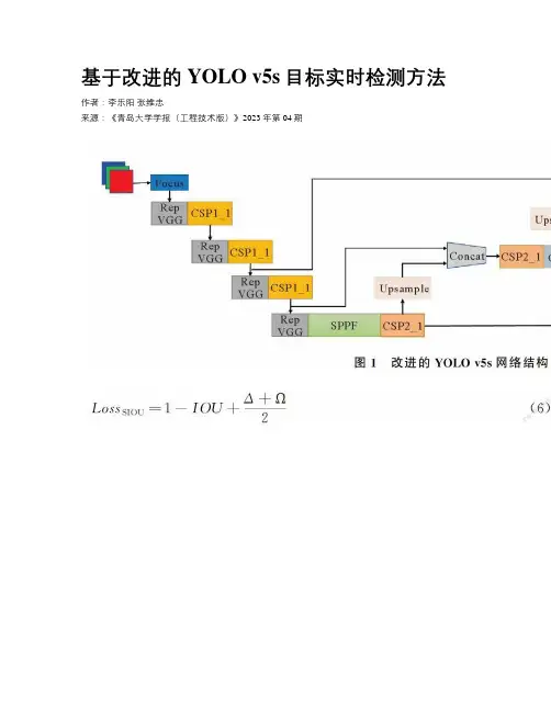 基于改进的YOLO v5s目标实时检测方法