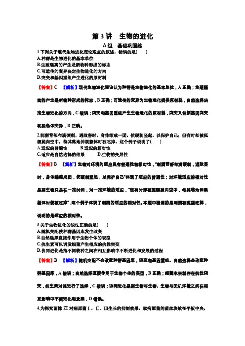高考生物一轮复习第七单元基因突变及其他变异生物的进化第3讲生物的进化练习含答案