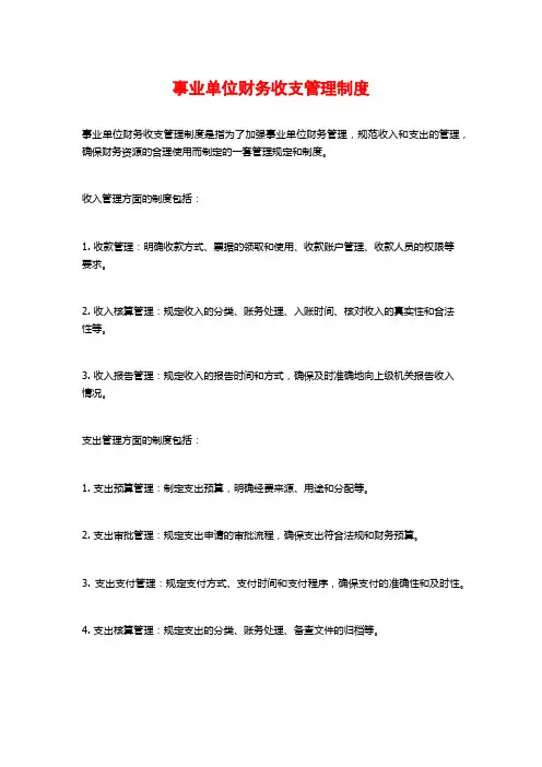 事业单位财务收支管理制度