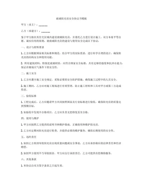 玻璃阳光房安全协议书模板