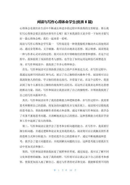 阅读与写作心得体会学生(优质8篇)
