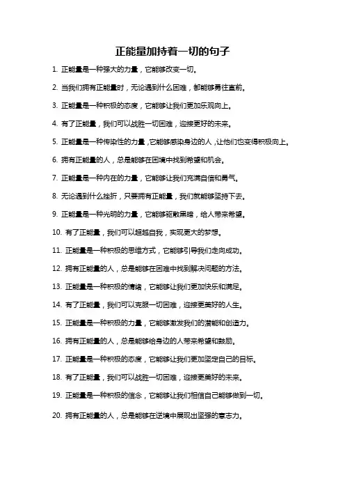 正能量加持着一切的句子