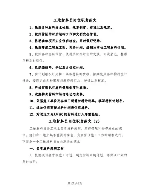 工地材料员岗位职责范文(2篇)