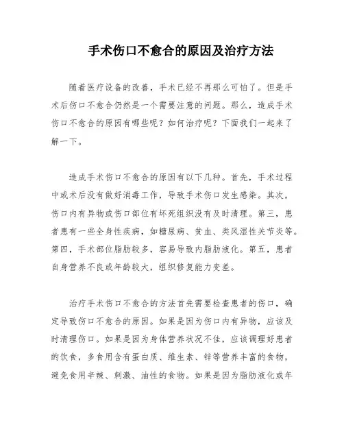手术伤口不愈合的原因及治疗方法