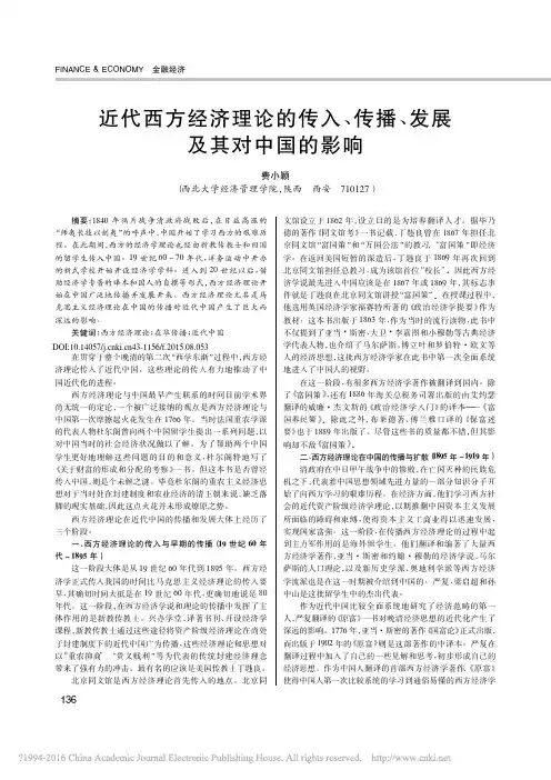 近代西方经济理论的传入_传播_发展及其对中国的影响_费小颖
