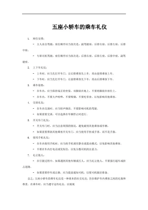 五座小轿车的乘车礼仪