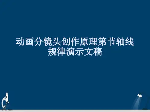 动画分镜头创作原理第节轴线规律演示文稿
