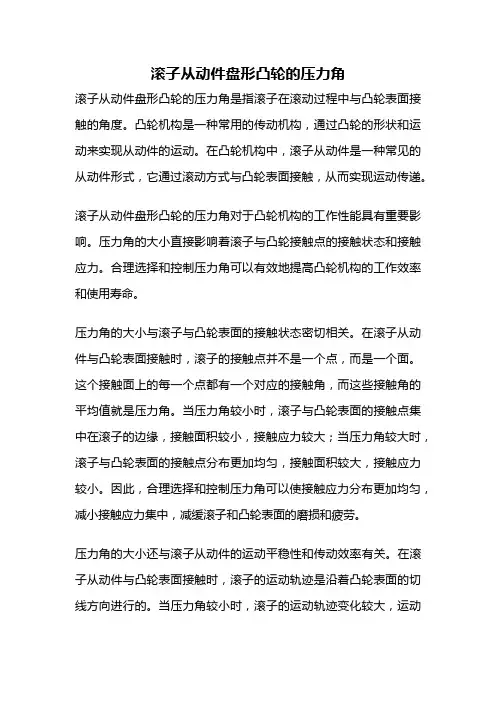 滚子从动件盘形凸轮的压力角