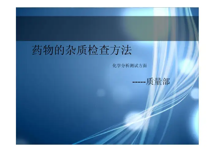 一般杂质的检查方法