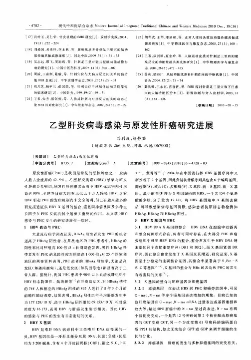 乙型肝炎病毒感染与原发性肝癌研究进展