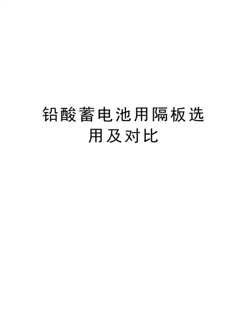 铅酸蓄电池用隔板选用及对比复习进程