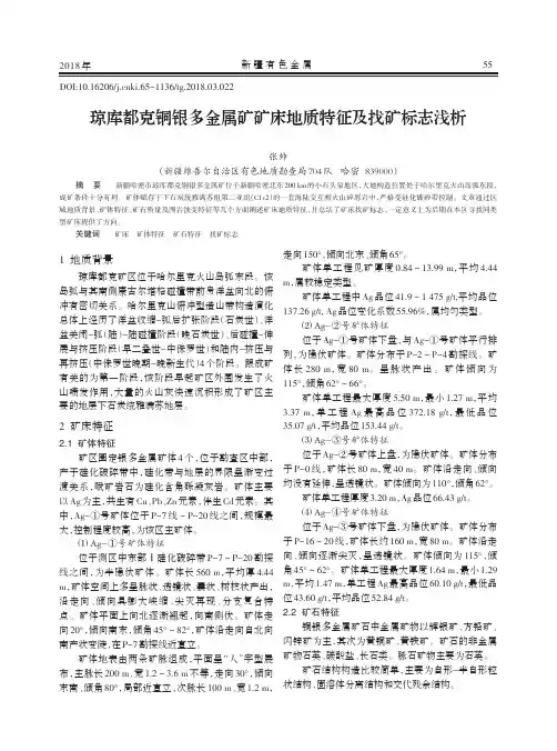 琼库都克铜银多金属矿矿床地质特征及找矿标志浅析