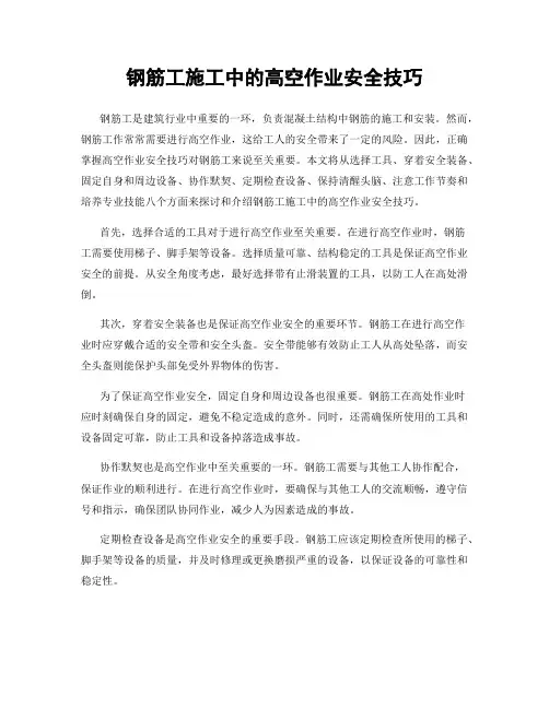 钢筋工施工中的高空作业安全技巧