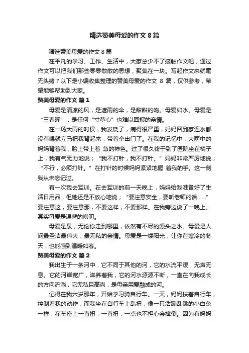 精选赞美母爱的作文8篇