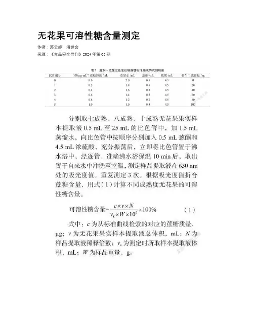 无花果可溶性糖含量测定