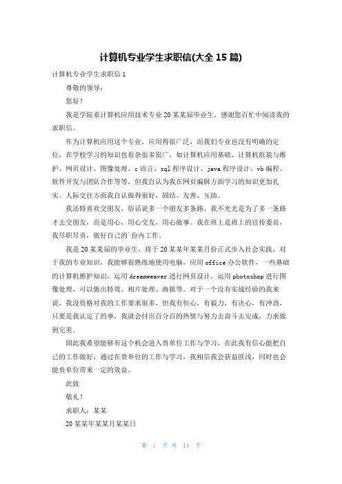 计算机专业学生求职信(大全15篇)