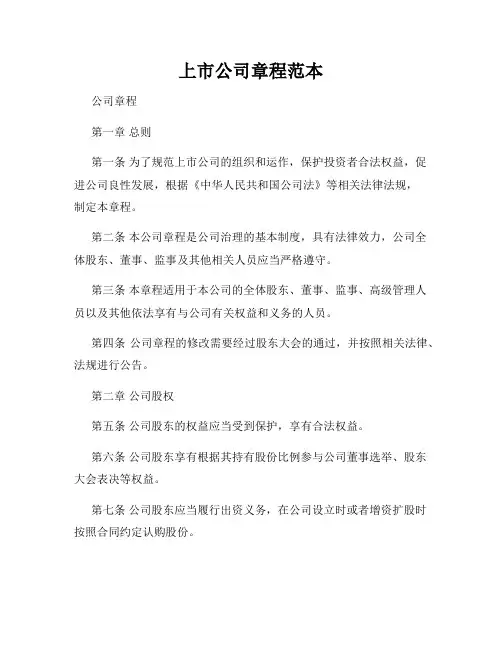 上市公司章程范本