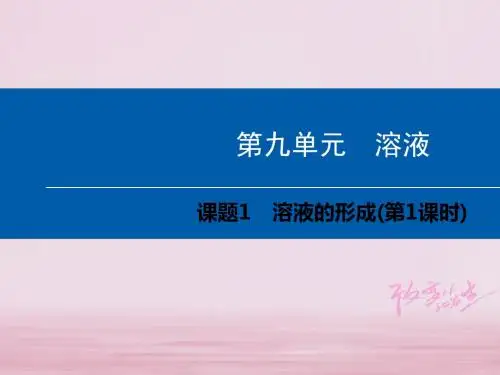 人教版 溶液的形成 精品PPT课件1