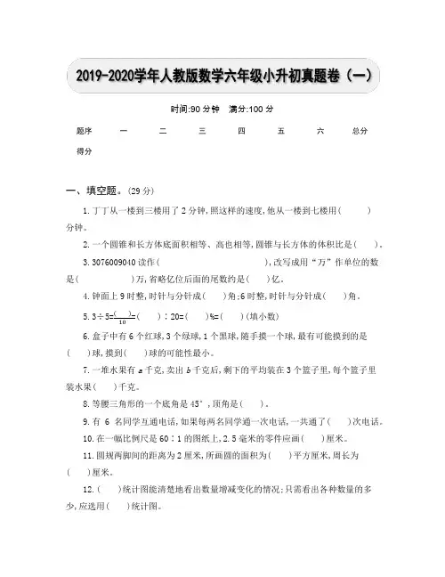 2019-2020学年人教版数学六年级小升初真题卷及参考答案(1)