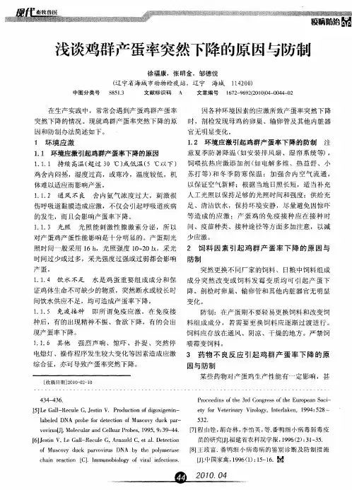浅谈鸡群产蛋率突然下降的原因与防锖