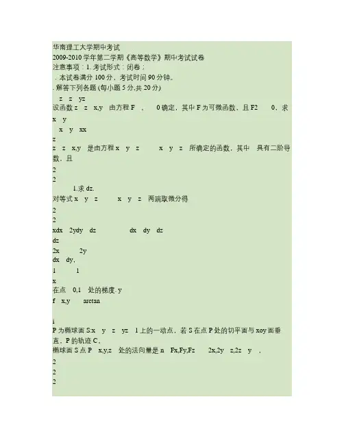 华南理工大学2009-2010高等数学下册期中考试试卷答案.