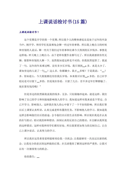 上课说话检讨书(15篇)