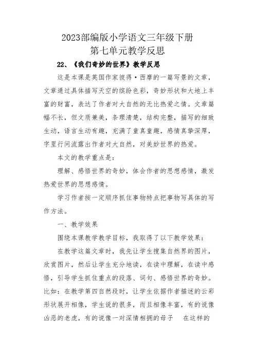 2023部编版小学语文三年级下册第七单元教学反思