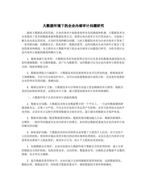 大数据环境下的企业内部审计问题研究