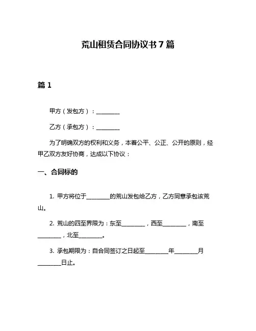 荒山租赁合同协议书7篇