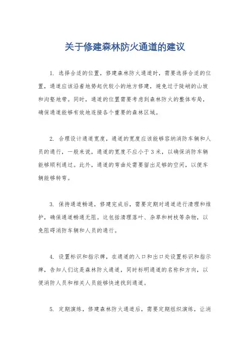 关于修建森林防火通道的建议