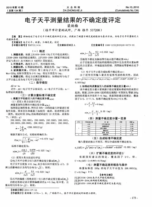 电子天平测量结果的不确定度评定