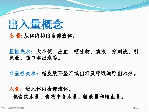 人体出入量管理专家讲座
