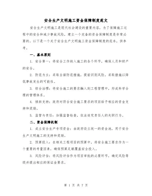 安全生产文明施工资金保障制度范文（3篇）