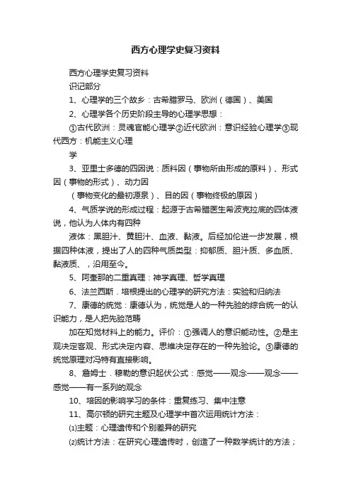 西方心理学史复习资料