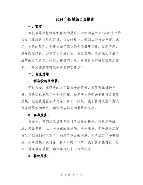 2024年四星级自查报告