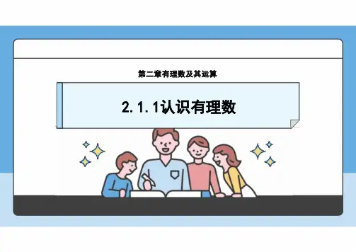 2.1.1认识有理数 课件 北师大版数学七年级上册