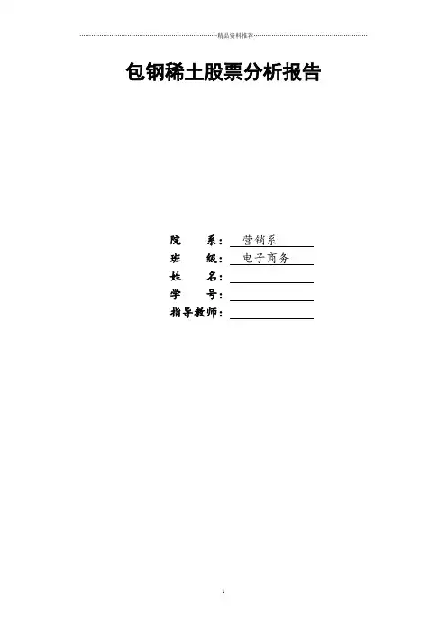 包钢稀土股票投资分析报告