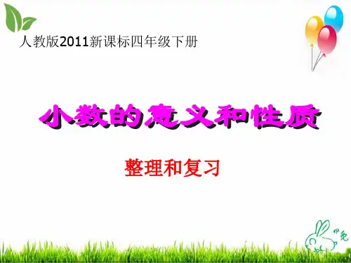 人教版小数的意义和性质ppt优秀课件1