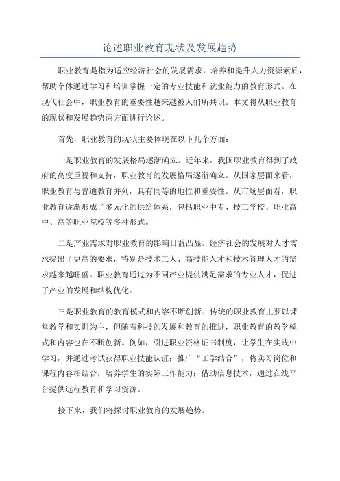 论述职业教育现状及发展趋势