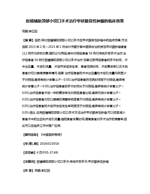 腔镜辅助颈部小切口手术治疗甲状腺良性肿瘤的临床效果
