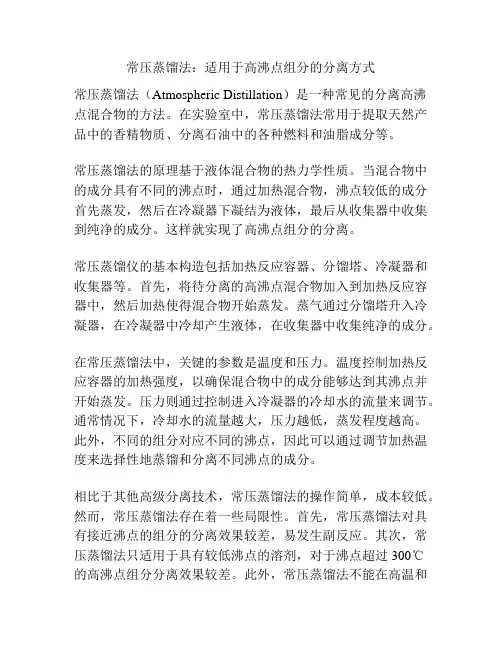 常压蒸馏法:适用于高沸点组分的分离方式